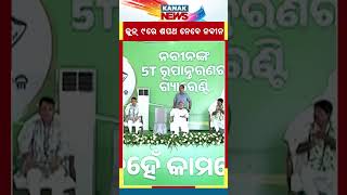 Naveen Patnaik Will Again Take Oath As Odisha CM On June 9: VK Pandian | Kanak News Shorts