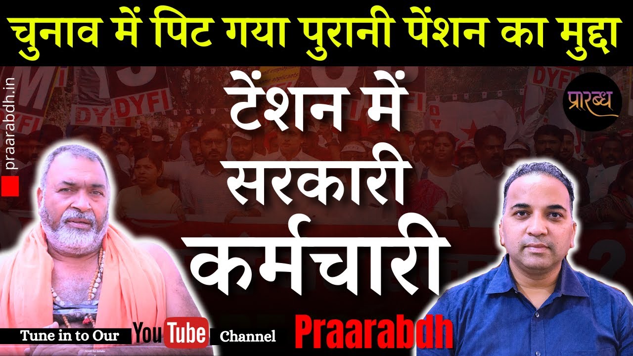 चुनाव में पिट गया Old Pension Scheme का मुद्दा | Tension में सरकारी अधिकारी | 