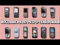 Вспоминая кнопочные телефоны ЧАСТЬ 1