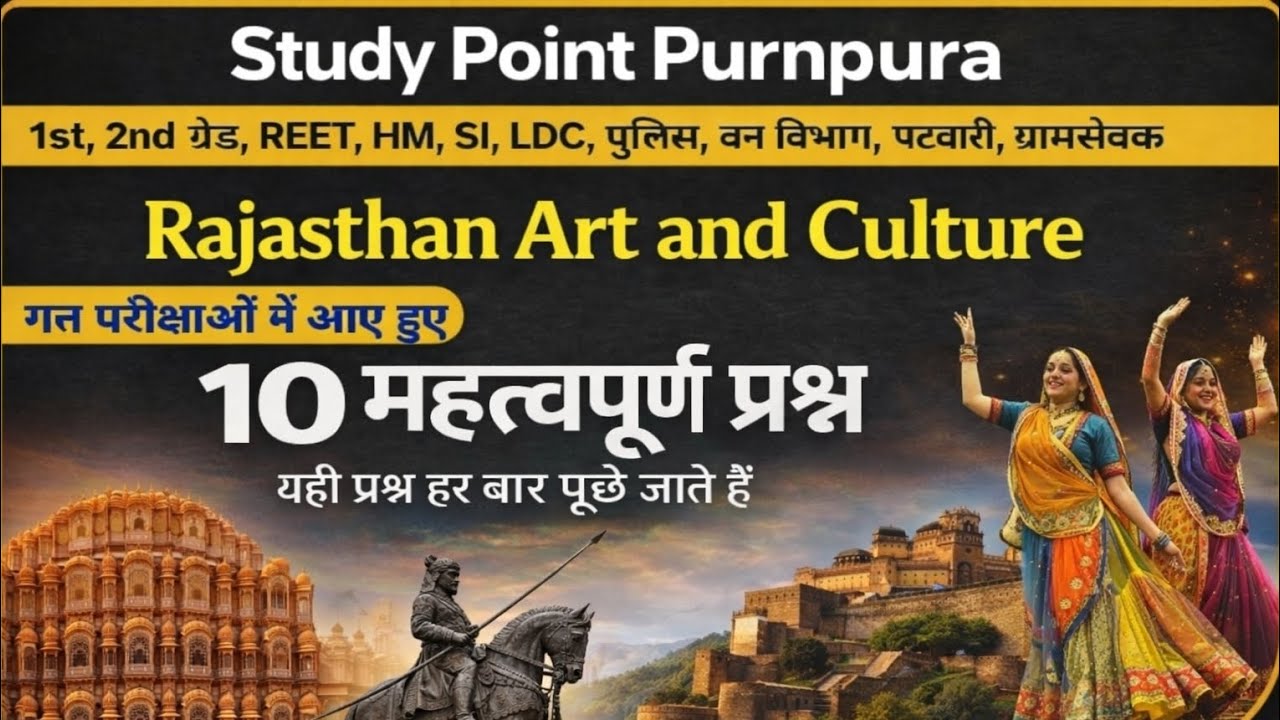 Paper में पक्का आने वाले राजस्थान कला संस्कृति के सवाल | Top 10 MCQRajasthan GK धमाका 💥 | 