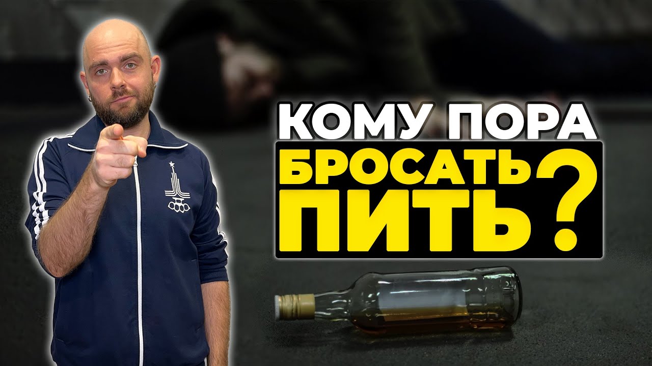 Кому точно пора БРОСАТЬ ПИТЬ? 8 признаков.