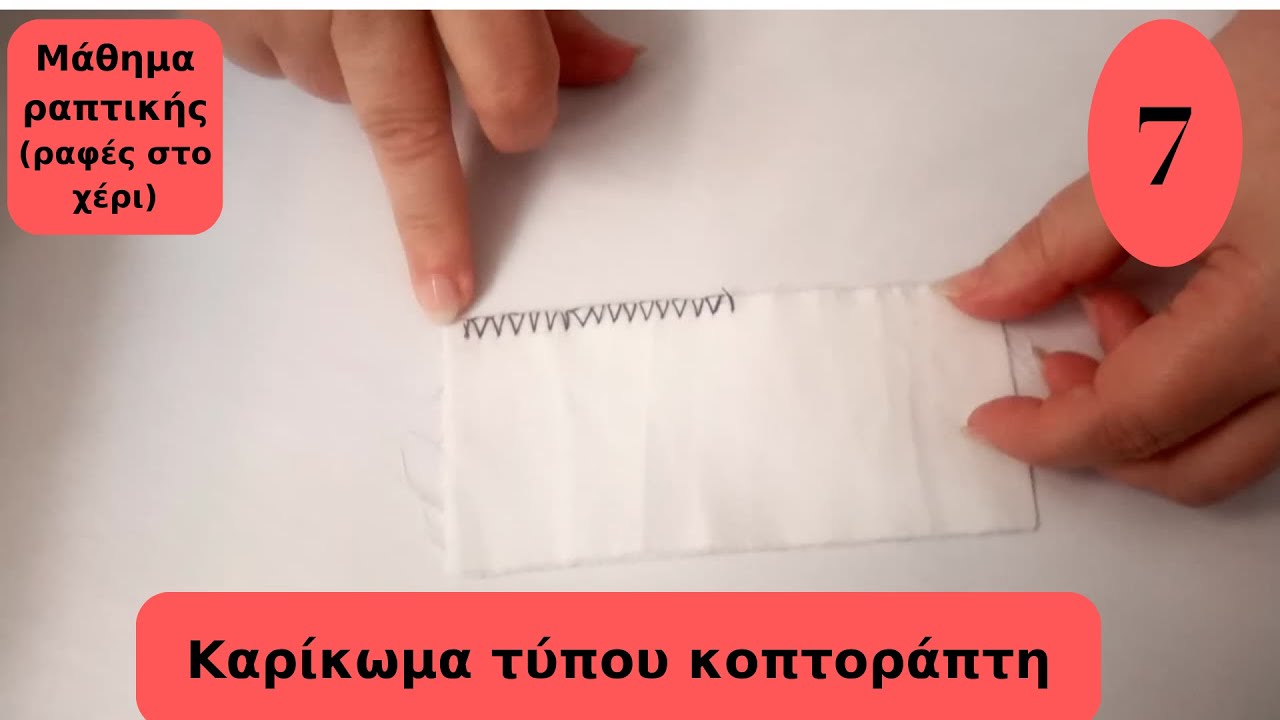 Πως να κάνετε καρίκωμα τύπου κοπτοράπτη (για αρχάριους)