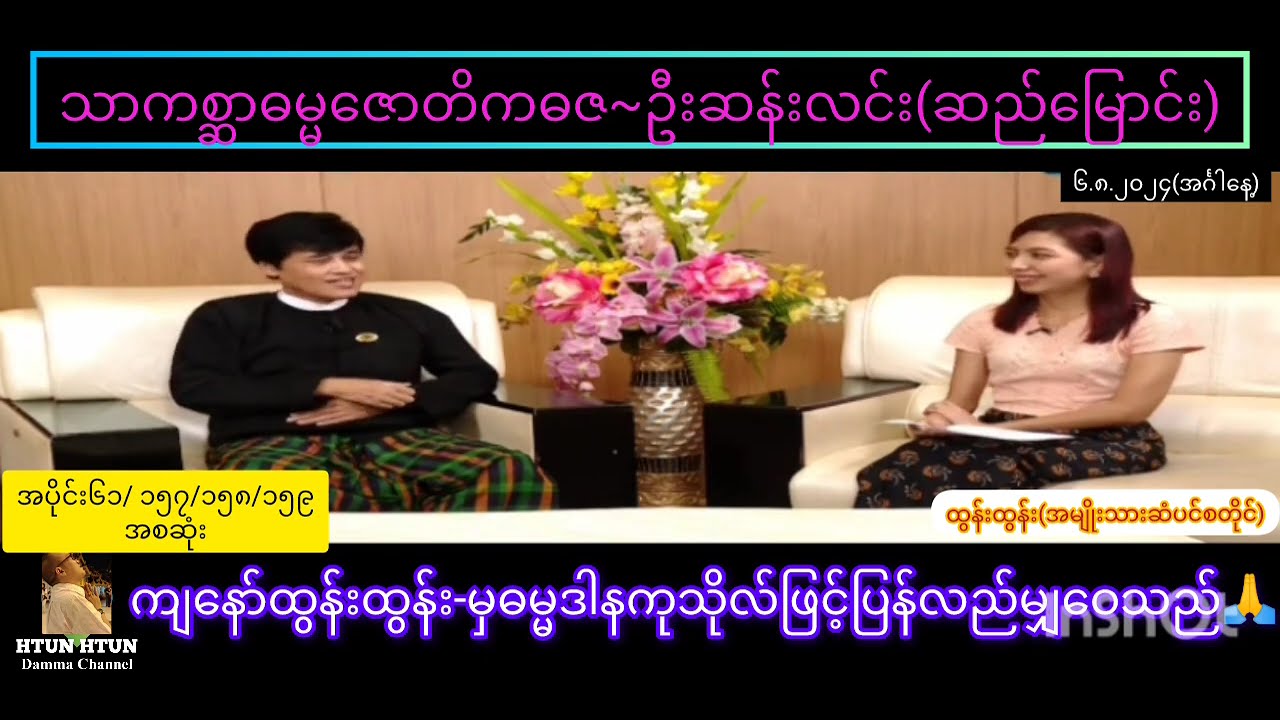 ဦးဆန်းလင်း(ဆည်မြောင်း)ရဲ့onlineဓမ္မအမေးဖြေ. အပိုင်း~၆၁ အစဆုံး