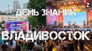 картинка: Владивосток День знаний (второй фрагмент,30 августа 2025).