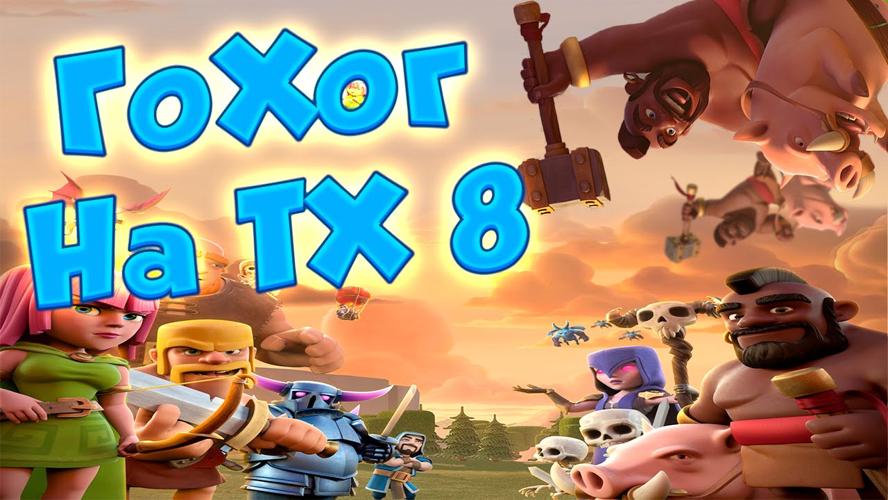 Clash of Clans : GOHO - ПОМНИМ, ЛЮБИМ, ИГРАЕМ !