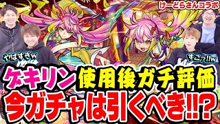 【モンスト】けーどらさんと激怒/鎮静ゲキリン使用後ガチ評価！激獣神祭ガチャは今引くべき!!? 空中庭園7での使用感は!?【けーどらさんコラボ】