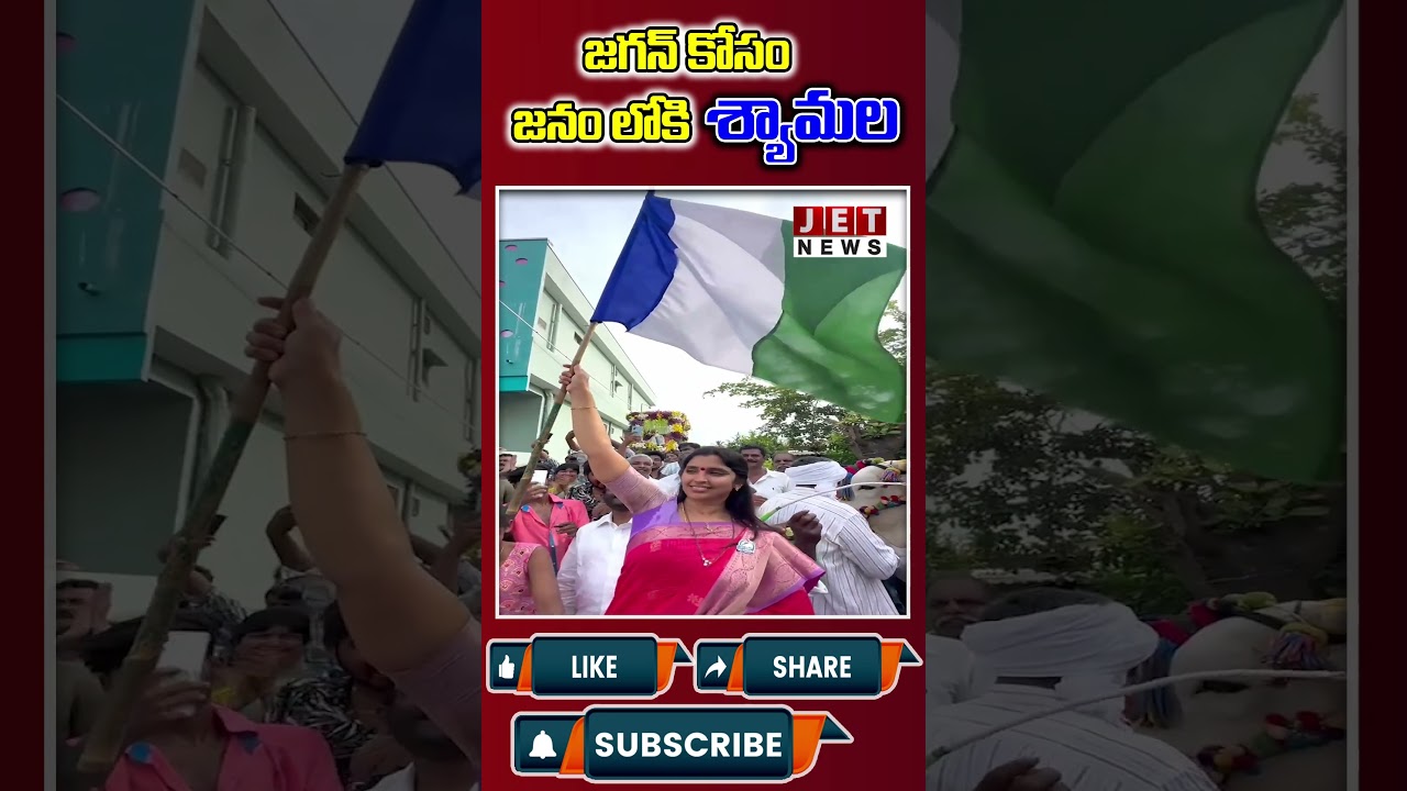 జగన్ కోసం జనం లోకి శ్యామల  || 