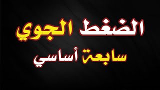 الضغط الجوي:  سابعة أساسي