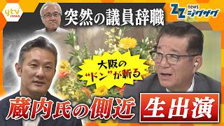 【蔵内氏の側近が生出演】福岡県議会の“ドン”が突然辞職　その決断の真相とは？統一地方選や国政への影響を見据えた判断だったのか　深まる疑惑と県議会刷新への課題に松井一郎氏が迫る【ニュース ジグザグ】