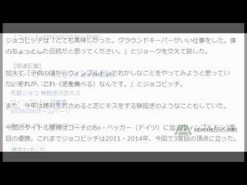 2連覇ジョコビッチ 今年も芝食べる「ちょっとした伝統」＜男子テニス＞