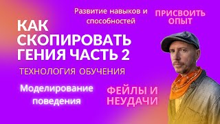 Как скопировать Гениальность. Часть 2