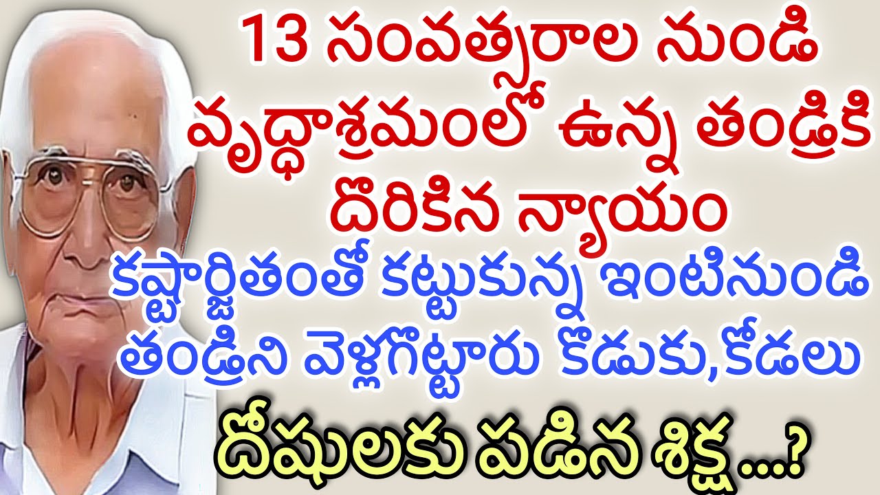 తండ్రికి దొరికిన న్యాయం| 13 సంవత్సరాల నుండి వృద్ధాశ్రమంలో ఉన్న తండ్రికి దొరికిన న్యాయం writer:lk