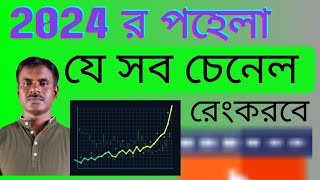 এই 3 YouTube Channel 2024 সে Fast Grow হবে |  YouTube Channel Ideas 2024।#jzhassantech