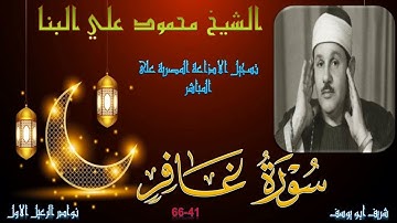 تلاوة من الختمة المجودة بجودة عالية ما تيسر من سورة غافر 41-68 محمود علي البنا