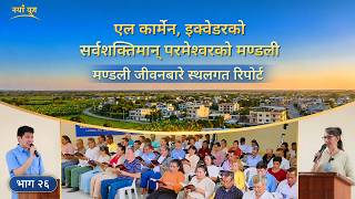 मण्डली जीवनबारे प्रत्यक्ष रिपोर्ट, भाग २६: एल कार्मेन, इक्वेडरको सर्वशक्तिमान् परमेश्‍वरको मण्डलीबाट अनुभवात्मक गवाहीहरू: अन्ततः पापबाट पखालिने मार्ग फेला पार्नु
