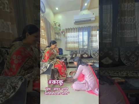 प्रेम, आदर आणि आशिर्वादाची ओटी