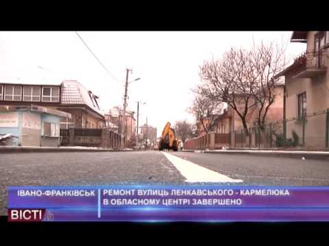 Ремонт вулиць Кармелюка та&nbsp;Ленкавського завершено