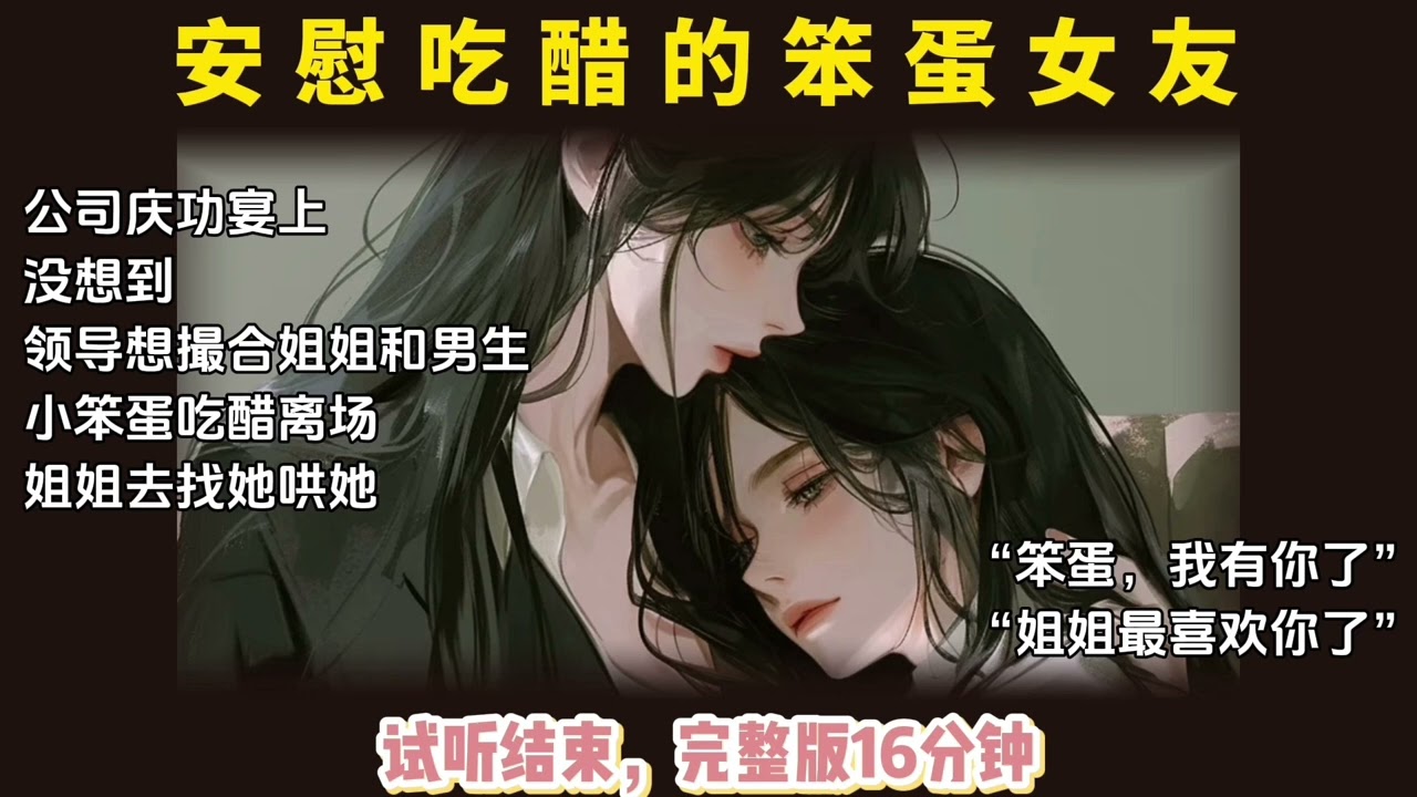 姐姐安慰吃醋的笨蛋女友【中文音声/百合/女性向】