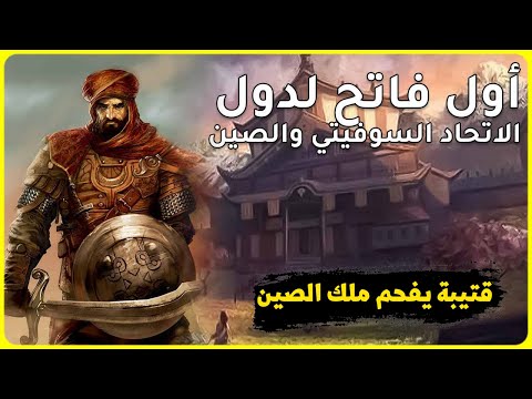 قتيبة بن مسلم الباهلي اسكندر العرب والمسلمين