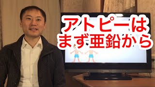 アトピーはまず亜鉛から！アトピっ子に亜鉛が必要な理由を分かりやすく説明します【栄養チャンネルNOBUNAGA】