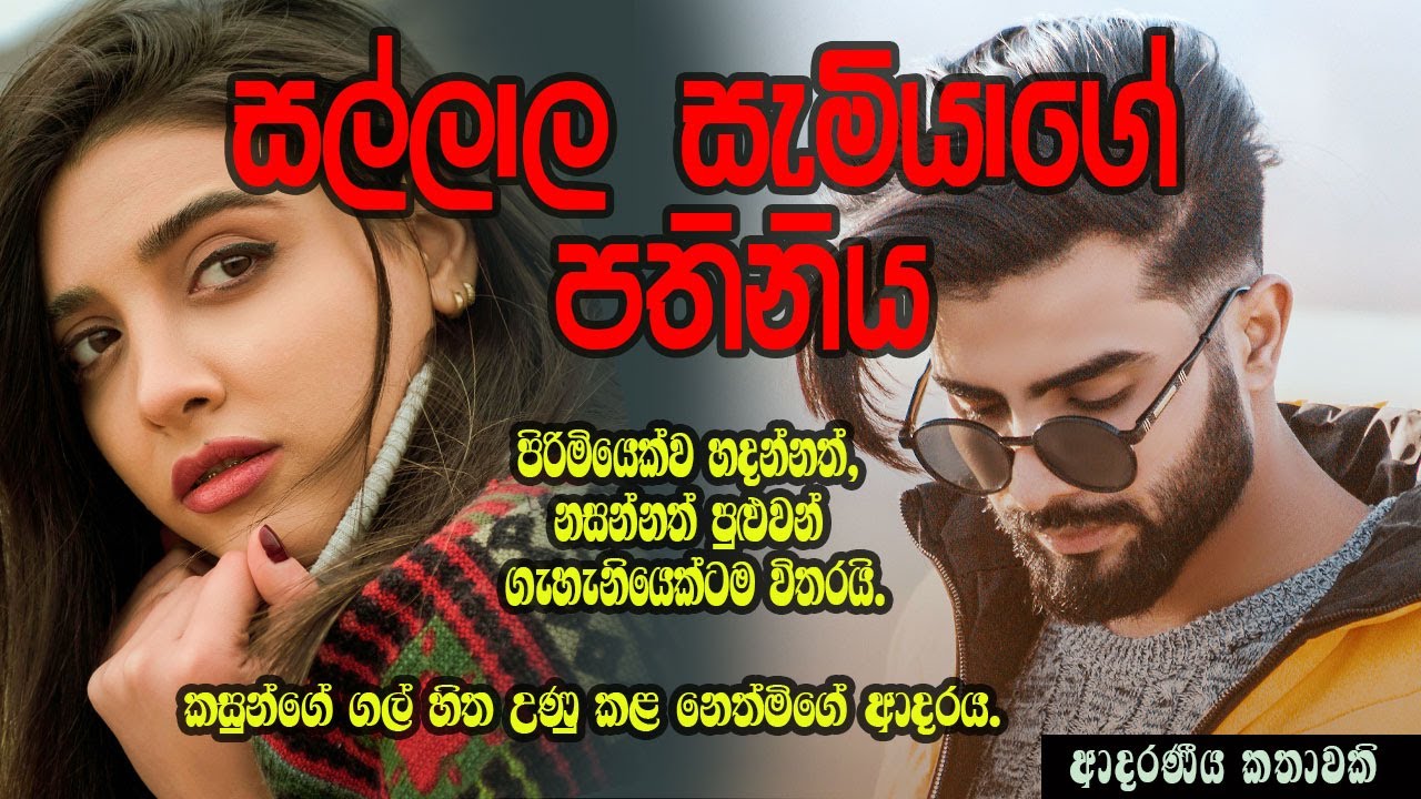 සල්ලාල සැමියාගේ පතිනිය ❤️❤️#කෙටිකතා #ketikatha#adarakatha #lovestory#storys