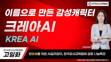 #챗GPT사용법 #한국강사교육협회 #미래교육아카데미 🚩무료 이미지 생성ai 크레아 KREA AI #챗GPT강사_고일화 #AI교육