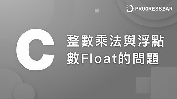 [C語言][教學] 基本語法#08. 整數乘法與浮點數Float的問題