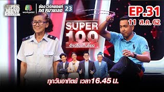 Super 100 อัจฉริยะเกินร้อย | EP.31 | 11 ส.ค. 62 Full HD