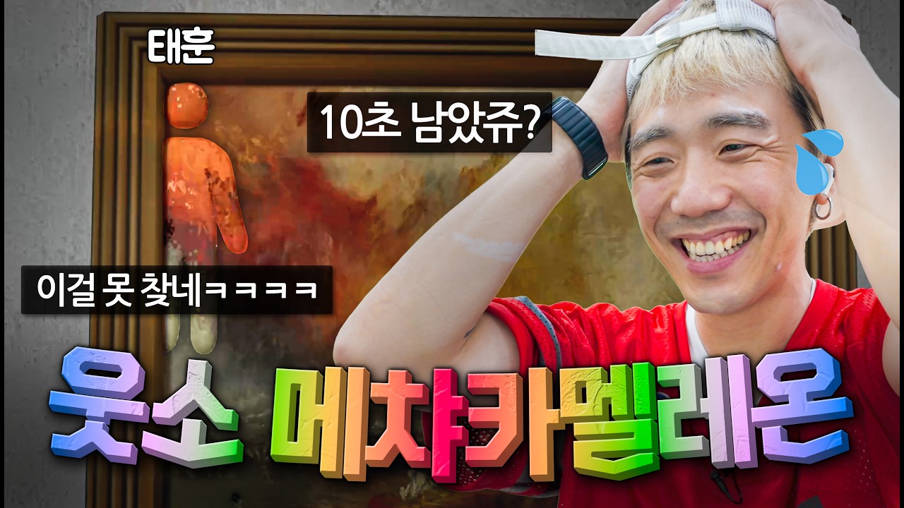 숨바꼭질 고수들끼리 메챠 카멜레온 해봄ㅋㅋㅋㅋㅋ 이렇게 숨는 거 맞나요??
