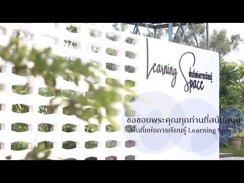 พื้นที่แห่งการเรียนรู้ (Learning Space) @นาสีนวล