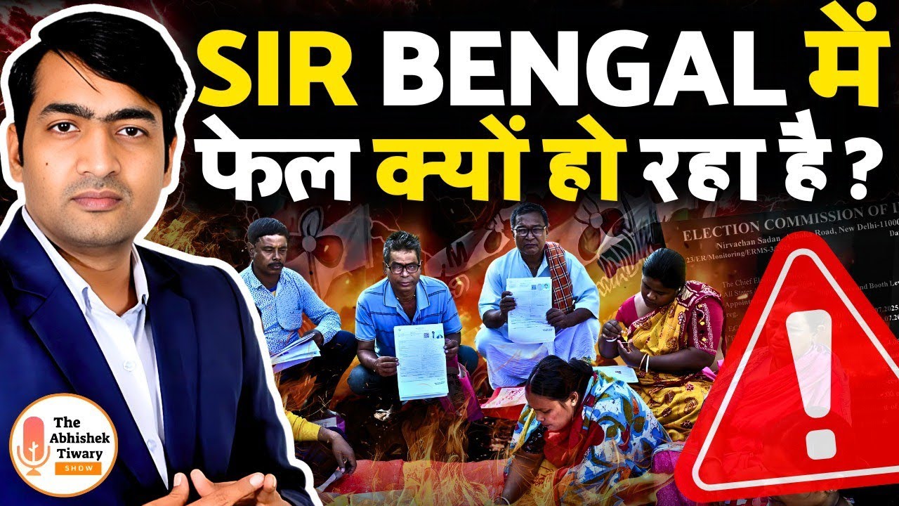 बंगाल में SIR कितना सफल होगा? | शिक्षक दबाव में क्यों? | गहरी रिपोर्ट! | The Abhishek Tiwary Show