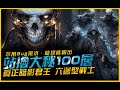 暗黑4｜不用Bug藥水....真正的暗影君王．版本之子大秘境100層｜Diablo IV 暗黑破壞神4．JG Game