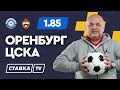 ОРЕНБУРГ - ЦСКА. Прогноз Гамулы