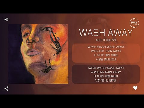 4BOUT (어바웃) - Wash Away [가사]