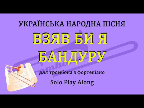 Взяв би я бандуру Українська народна пісня для тромбона з фортепіано Trombone Solo Play Along