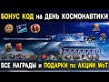 WoT БОНУС КОД 🪐 Космическая экспедиция World of Tanks - все награды и подарки ко дню космонавтики