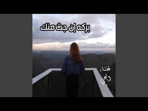     بركة ان جت منك
