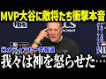 ポストシーズンMVP大谷に敵将たち衝撃本音「我々は神を怒らせた…」まさかの本音を米メディアにに明かし話題に【海外の反応/MLB/メジャー/野球】[総集編]
