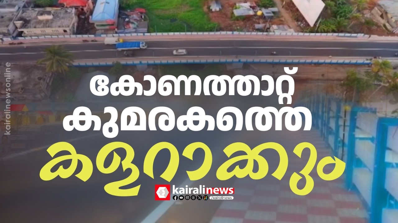കുമരകം ഇനി കൂടുതൽ കളറാകും;  വികസനത്തിന് വേഗതയേകാൻ കോണത്താറ്റ് പാലം റെഡി | KUMARAKOM