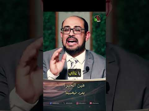 فين الخير؟ - القس/ وائل صالح