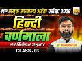 MP संयुक्त सामान्य अर्हता परीक्षा 2026: हिंदी वर्णमाला (नया सिलेबस) - Class 03