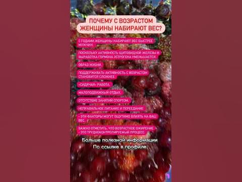 Почему с возрастом женщины набирают вес? #лишнийвес #ожирение # ...