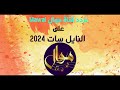استقبال تردد قناة موال Mawal على النايل سات 2024 استقبال تردد قناة موال Mawal على النايل سات 2024