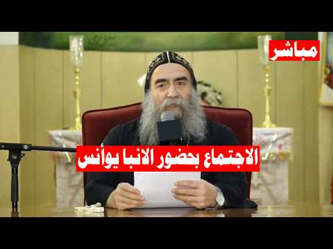 مباشر عظة الانبا يوأنس اليوم من اجتماع الثلاثاء بكاتدرائية رئيس الملائكة ميخائيل بأسيوط 14/7/2026