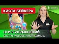 КАК лечить кисту Бейкера БЕЗ операции? 5 упражнений для профилактики и лечения. Киста Бейкера