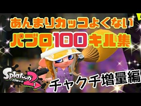 【記念】あんまりカッコよくないパブロキル集≪Splatoon2≫