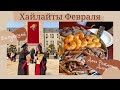 [Vlog]. Выпускной в Корё, поздравительная речь ректора, Диён-day, тако, кафе, распаковка подарков💝