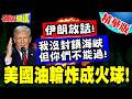 美伊緊張局勢加劇