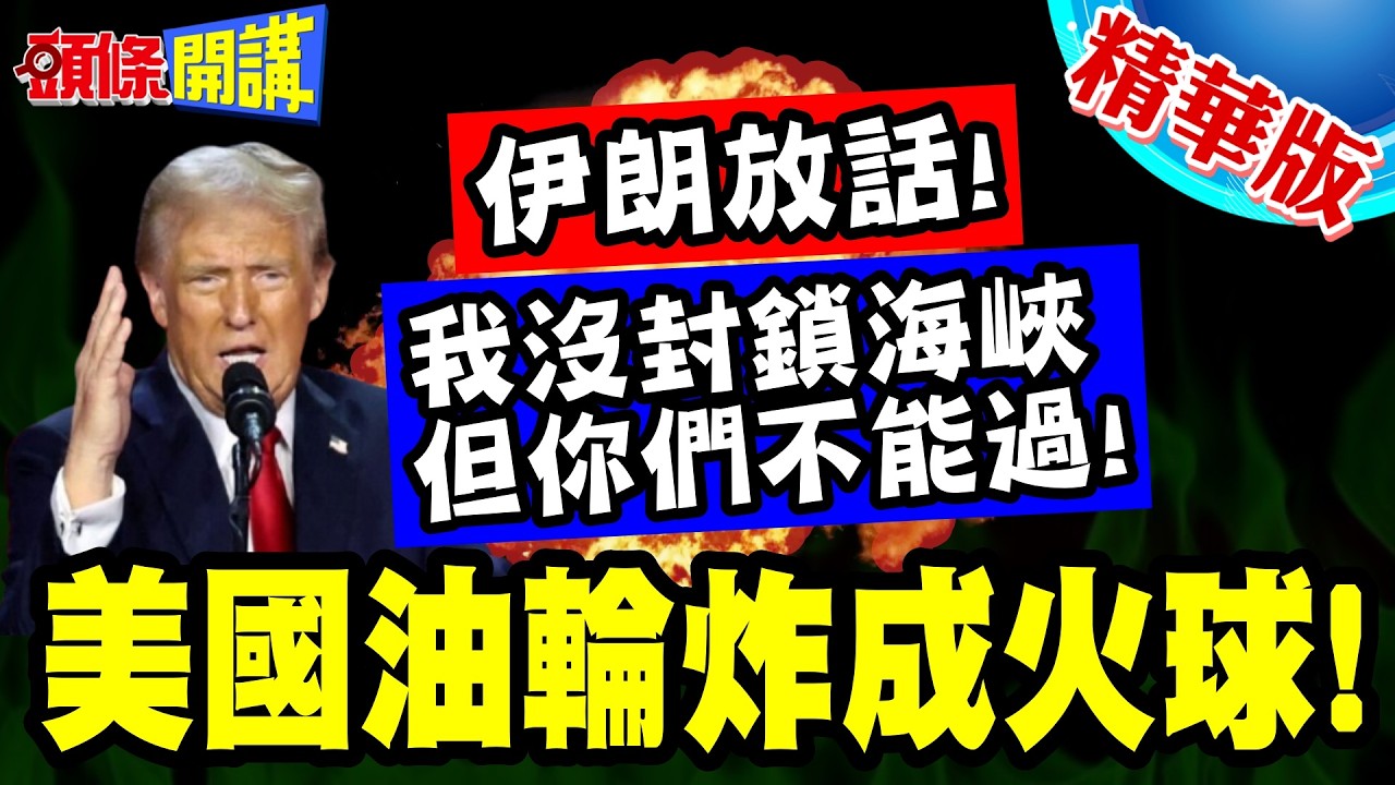 美國油輪炸成火球! | 伊朗放話!我沒封鎖海峽但你們不能過!只有這個旗幟可以暢行無阻!【頭條開講】精華版 @頭條開講HeadlinesTalk