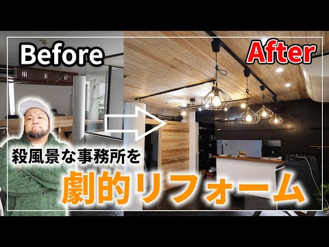 【職人技】事務所のリフォームを開始します!